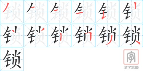 2110 – 锁 – HSK5 – Từ điển tam ngữ 5099 từ vựng HSK 1-6 2110 – 锁 – HSK5 – Từ điển tam ngữ 5099 từ vựng HSK 1-6