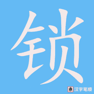 2110 – 锁 – HSK5 – Từ điển tam ngữ 5099 từ vựng HSK 1-6 2110 – 锁 – HSK5 – Từ điển tam ngữ 5099 từ vựng HSK 1-6