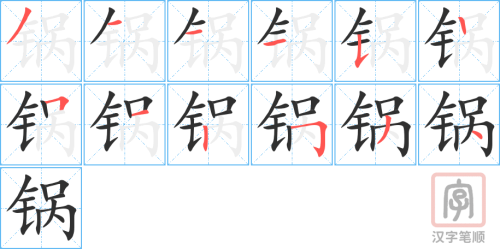 1575 – 锅 – HSK5 – Từ điển tam ngữ 5099 từ vựng HSK 1-6 1575 – 锅 – HSK5 – Từ điển tam ngữ 5099 từ vựng HSK 1-6