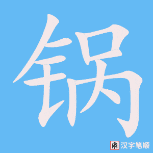 1575 – 锅 – HSK5 – Từ điển tam ngữ 5099 từ vựng HSK 1-6