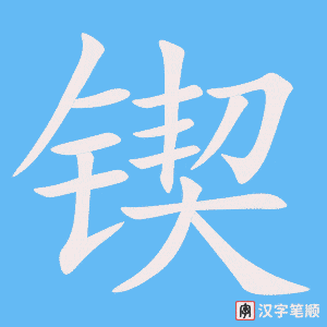 3959 - 锲而不舍 - Khiết Nhi Bất Xả - HSK6 - Từ điển tam ngữ 5099 từ vựng HSK 1-6 3959 - 锲而不舍 - Khiết Nhi Bất Xả - HSK6 - Từ điển tam ngữ 5099 từ vựng HSK 1-6