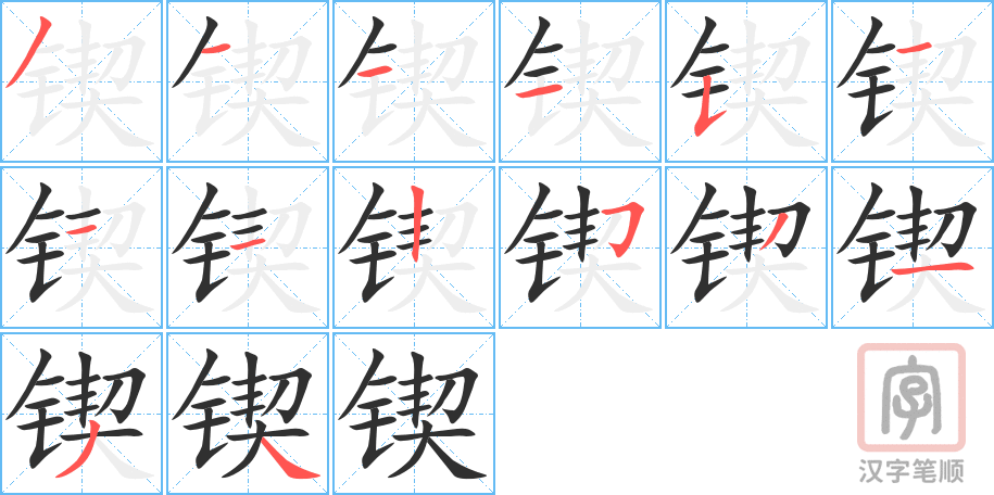 3959 - 锲而不舍 - Khiết Nhi Bất Xả - HSK6 - Từ điển tam ngữ 5099 từ vựng HSK 1-6 3959 - 锲而不舍 - Khiết Nhi Bất Xả - HSK6 - Từ điển tam ngữ 5099 từ vựng HSK 1-6