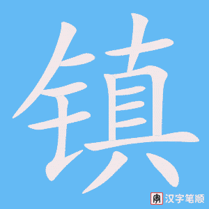 4807 - 镇定 - HSK6 - Từ điển tam ngữ 5099 từ vựng HSK 1-6 4807 - 镇定 - HSK6 - Từ điển tam ngữ 5099 từ vựng HSK 1-6
