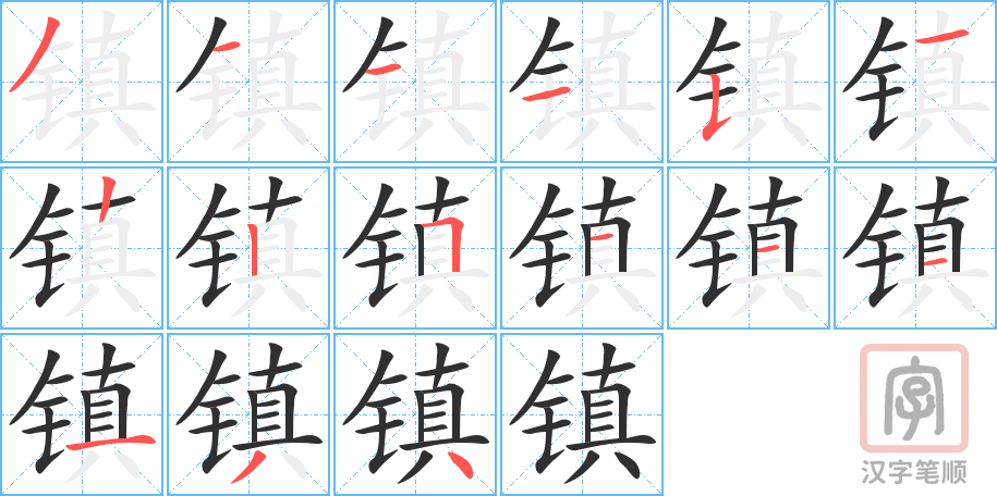 4807 - 镇定 - HSK6 - Từ điển tam ngữ 5099 từ vựng HSK 1-6 4807 - 镇定 - HSK6 - Từ điển tam ngữ 5099 từ vựng HSK 1-6