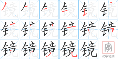 0838 - 镜子 - HSK4 - Từ điển tam ngữ 5099 từ vựng HSK 1-6 0838 - 镜子 - HSK4 - Từ điển tam ngữ 5099 từ vựng HSK 1-6