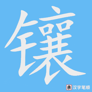 4472 - 镶嵌 - HSK6 - Từ điển tam ngữ 5099 từ vựng HSK 1-6 4472 - 镶嵌 - HSK6 - Từ điển tam ngữ 5099 từ vựng HSK 1-6