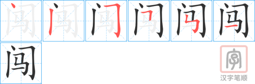 1353 – 闯 – HSK5 – Từ điển tam ngữ 5099 từ vựng HSK 1-6