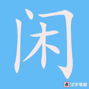 2274 – 休闲 – HSK5 – Từ điển tam ngữ 5099 từ vựng HSK 1-6