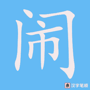 4409 - 无理取闹 - Vô Lý Thủ Nào - HSK6 - Từ điển tam ngữ 5099 từ vựng HSK 1-6 (*) 4409 - 无理取闹 - Vô Lý Thủ Nào - HSK6 - Từ điển tam ngữ 5099 từ vựng HSK 1-6 (*)