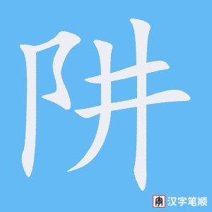 4464 - 陷阱 - HSK6 - Từ điển tam ngữ 5099 từ vựng HSK 1-6 4464 - 陷阱 - HSK6 - Từ điển tam ngữ 5099 từ vựng HSK 1-6