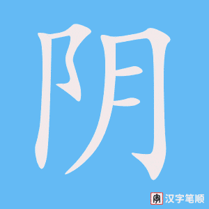4664 - 阴谋 - HSK6 - Từ điển tam ngữ 5099 từ vựng HSK 1-6 4664 - 阴谋 - HSK6 - Từ điển tam ngữ 5099 từ vựng HSK 1-6