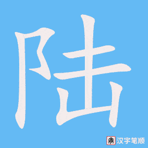 1820 – 陆地 – HSK5 – Từ điển tam ngữ 5099 từ vựng HSK 1-6 1820 – 陆地 – HSK5 – Từ điển tam ngữ 5099 từ vựng HSK 1-6