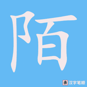 1863 – 陌生 – HSK5 – Từ điển tam ngữ 5099 từ vựng HSK 1-6 1863 – 陌生 – HSK5 – Từ điển tam ngữ 5099 từ vựng HSK 1-6