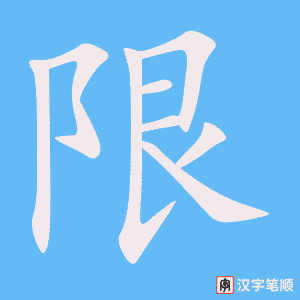2228 – 限制 – HSK5 – Từ điển tam ngữ 5099 từ vựng HSK 1-6 2228 – 限制 – HSK5 – Từ điển tam ngữ 5099 từ vựng HSK 1-6