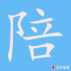 0924 - 陪 - HSK4 - Từ điển tam ngữ 5099 từ vựng HSK 1-6 0924 - 陪 - HSK4 - Từ điển tam ngữ 5099 từ vựng HSK 1-6