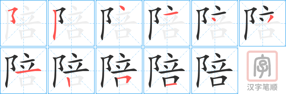 0924 - 陪 - HSK4 - Từ điển tam ngữ 5099 từ vựng HSK 1-6 0924 - 陪 - HSK4 - Từ điển tam ngữ 5099 từ vựng HSK 1-6
