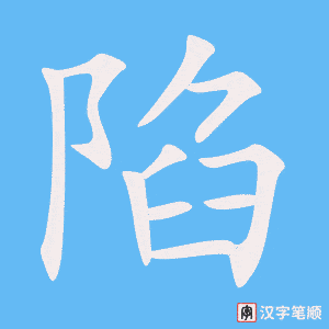 4463 - 陷害 - HSK6 - Từ điển tam ngữ 5099 từ vựng HSK 1-6 4463 - 陷害 - HSK6 - Từ điển tam ngữ 5099 từ vựng HSK 1-6