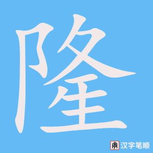4521 - 兴隆 - HSK6 - Từ điển tam ngữ 5099 từ vựng HSK 1-6 4521 - 兴隆 - HSK6 - Từ điển tam ngữ 5099 từ vựng HSK 1-6