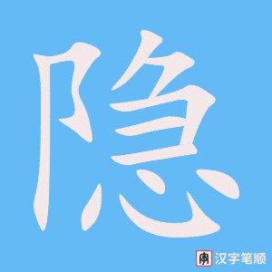 4669 - 隐蔽 - HSK6 - Từ điển tam ngữ 5099 từ vựng HSK 1-6 4669 - 隐蔽 - HSK6 - Từ điển tam ngữ 5099 từ vựng HSK 1-6