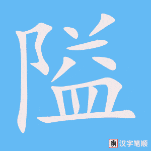 4442 - 狭隘 - HSK6 - Từ điển tam ngữ 5099 từ vựng HSK 1-6 4442 - 狭隘 - HSK6 - Từ điển tam ngữ 5099 từ vựng HSK 1-6