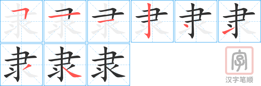 Bộ thủ 171 - 隶 - Bộ ĐÃI Bộ thủ 171 - 隶 - Bộ ĐÃI