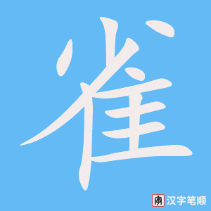 4583 - 鸦雀无声 - Nhạ Tước Vô Thanh - HSK6 - Từ điển tam ngữ 5099 từ vựng HSK 1-6 4583 - 鸦雀无声 - Nhạ Tước Vô Thanh - HSK6 - Từ điển tam ngữ 5099 từ vựng HSK 1-6