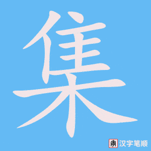 1644 – 集合 – HSK5 – Từ điển tam ngữ 5099 từ vựng HSK 1-6