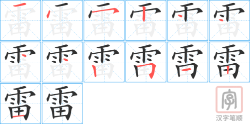 1782 – 雷 – HSK5 – Từ điển tam ngữ 5099 từ vựng HSK 1-6 1782 – 雷 – HSK5 – Từ điển tam ngữ 5099 từ vựng HSK 1-6