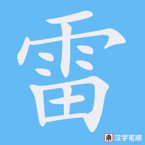 1782 – 雷 – HSK5 – Từ điển tam ngữ 5099 từ vựng HSK 1-6 1782 – 雷 – HSK5 – Từ điển tam ngữ 5099 từ vựng HSK 1-6