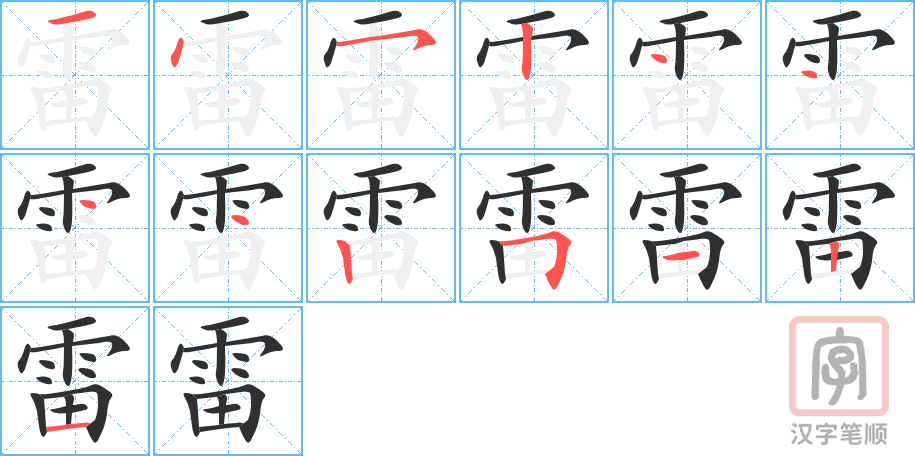 1782 – 雷 – HSK5 – Từ điển tam ngữ 5099 từ vựng HSK 1-6 1782 – 雷 – HSK5 – Từ điển tam ngữ 5099 từ vựng HSK 1-6