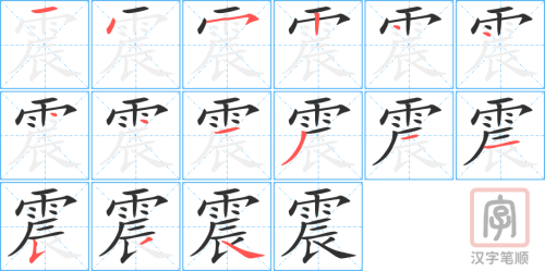 1418 – 地震 – HSK5 – Từ điển tam ngữ 5099 từ vựng HSK 1-6