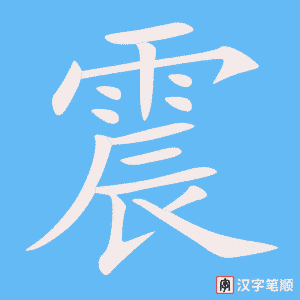 1418 – 地震 – HSK5 – Từ điển tam ngữ 5099 từ vựng HSK 1-6 1418 – 地震 – HSK5 – Từ điển tam ngữ 5099 từ vựng HSK 1-6