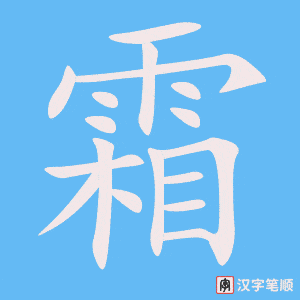 4570 - 雪上加霜 - Tuyết Thượng Gia Sương - HSK6 - Từ điển tam ngữ 5099 từ vựng HSK 1-6 (*) 4570 - 雪上加霜 - Tuyết Thượng Gia Sương - HSK6 - Từ điển tam ngữ 5099 từ vựng HSK 1-6 (*)