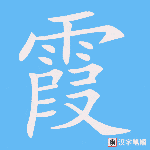 4444 - 霞 - HSK6 - Từ điển tam ngữ 5099 từ vựng HSK 1-6 4444 - 霞 - HSK6 - Từ điển tam ngữ 5099 từ vựng HSK 1-6