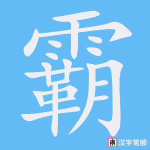 2525 – 霸道 – HSK6 – Từ điển tam ngữ 5099 từ vựng HSK 1-6 2525 – 霸道 – HSK6 – Từ điển tam ngữ 5099 từ vựng HSK 1-6