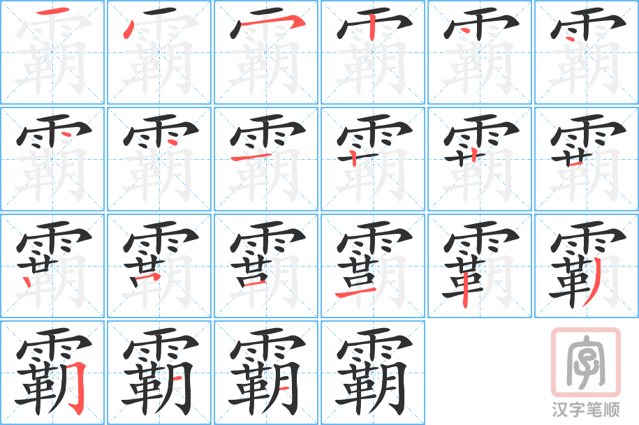 2525 – 霸道 – HSK6 – Từ điển tam ngữ 5099 từ vựng HSK 1-6 2525 – 霸道 – HSK6 – Từ điển tam ngữ 5099 từ vựng HSK 1-6