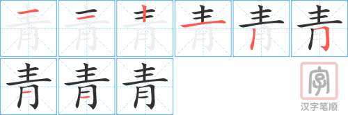 1953 – 青 – HSK5 – Từ điển tam ngữ 5099 từ vựng HSK 1-6 1953 – 青 – HSK5 – Từ điển tam ngữ 5099 từ vựng HSK 1-6