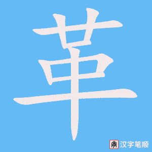 1497 – 改革 – HSK5 – Từ điển tam ngữ 5099 từ vựng HSK 1-6