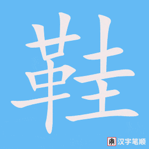 0479 - 皮鞋 - HSK3 - Từ điển tam ngữ 5099 từ vựng HSK 1-6 0479 - 皮鞋 - HSK3 - Từ điển tam ngữ 5099 từ vựng HSK 1-6