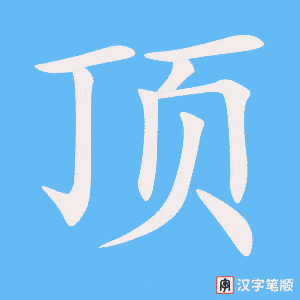 1424 – 顶 – HSK5 – Từ điển tam ngữ 5099 từ vựng HSK 1-6 1424 – 顶 – HSK5 – Từ điển tam ngữ 5099 từ vựng HSK 1-6
