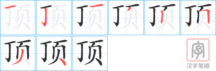 1424 – 顶 – HSK5 – Từ điển tam ngữ 5099 từ vựng HSK 1-6 1424 – 顶 – HSK5 – Từ điển tam ngữ 5099 từ vựng HSK 1-6