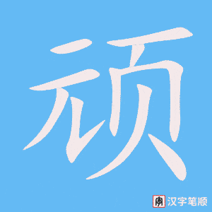 4357 - 顽固 - HSK6 - Từ điển tam ngữ 5099 từ vựng HSK 1-6 4357 - 顽固 - HSK6 - Từ điển tam ngữ 5099 từ vựng HSK 1-6