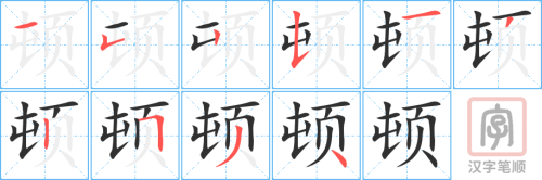 1443 – 顿 – HSK5 – Từ điển tam ngữ 5099 từ vựng HSK 1-6 1443 – 顿 – HSK5 – Từ điển tam ngữ 5099 từ vựng HSK 1-6