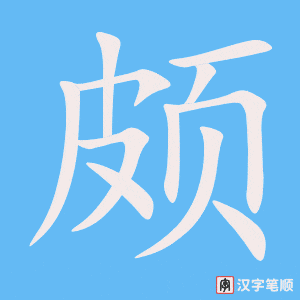 3885 - 颇 - HSK6 - Từ điển tam ngữ 5099 từ vựng HSK 1-6 3885 - 颇 - HSK6 - Từ điển tam ngữ 5099 từ vựng HSK 1-6