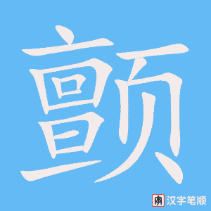2725 – 颤抖 – HSK6 – Từ điển tam ngữ 5099 từ vựng HSK 1-6 2725 – 颤抖 – HSK6 – Từ điển tam ngữ 5099 từ vựng HSK 1-6
