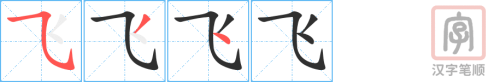 0485 - 起飞 - HSK3 - Từ điển tam ngữ 5099 từ vựng HSK 1-6