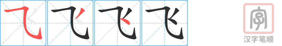 0485 - 起飞 - HSK3 - Từ điển tam ngữ 5099 từ vựng HSK 1-6 0485 - 起飞 - HSK3 - Từ điển tam ngữ 5099 từ vựng HSK 1-6