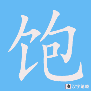 2555 – 饱和 – HSK6 – Từ điển tam ngữ 5099 từ vựng HSK 1-6 2555 – 饱和 – HSK6 – Từ điển tam ngữ 5099 từ vựng HSK 1-6