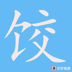 0816 - 饺子 - HSK4 - Từ điển tam ngữ 5099 từ vựng HSK 1-6 0816 - 饺子 - HSK4 - Từ điển tam ngữ 5099 từ vựng HSK 1-6