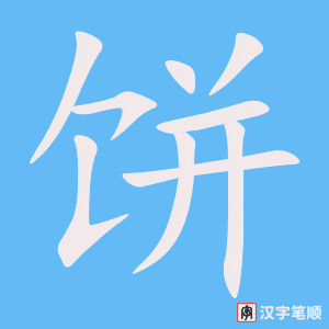 0625 - 饼干 - HSK4 - Từ điển tam ngữ 5099 từ vựng HSK 1-6 0625 - 饼干 - HSK4 - Từ điển tam ngữ 5099 từ vựng HSK 1-6